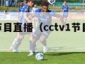 cctv1节目直播（cctv1节目直播目表）