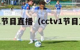 cctv1节目直播（cctv1节目直播目表）