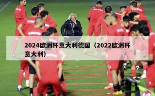 2024欧洲杯意大利德国（2022欧洲杯意大利）