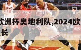 2024欧洲杯奥地利队,2024欧洲杯奥地利队长