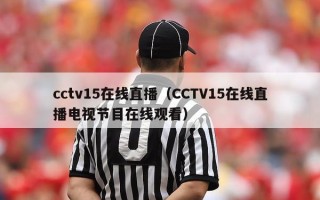 cctv15在线直播（CCTV15在线直播电视节目在线观看）