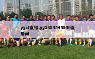 yycf直播,yy1354545936直播间