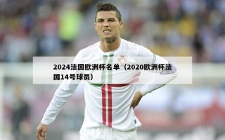 2024法国欧洲杯名单（2020欧洲杯法国14号球员）