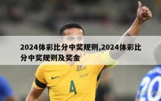 2024体彩比分中奖规则,2024体彩比分中奖规则及奖金