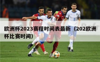 欧洲杯2023赛程时间表最新（202欧洲杯比赛时间）