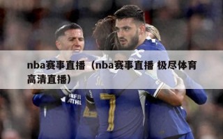 nba赛事直播（nba赛事直播 极尽体育高清直播）