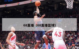 68直播（68直播篮球）