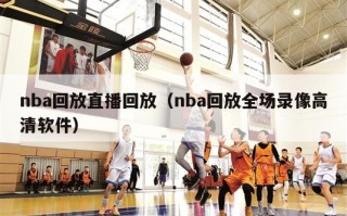 nba回放直播回放（nba回放全场录像高清软件）