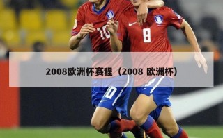 2008欧洲杯赛程（2008 欧洲杯）