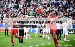 2024德国欧洲杯赛程表图片,2024德国欧洲杯赛程表图片大全