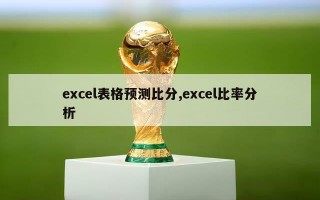 excel表格预测比分,excel比率分析