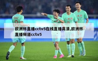 欧洲杯直播cctv5在线直播高清,欧洲杯直播频道cctv5