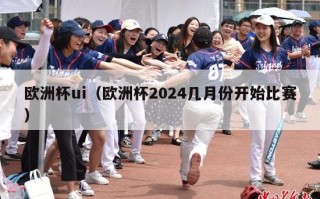 欧洲杯ui（欧洲杯2024几月份开始比赛）