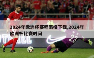 2024年欧洲杯赛程表格下载,2024年欧洲杯比赛时间