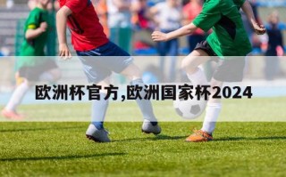 欧洲杯官方,欧洲国家杯2024