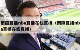 雨燕直播nba直播在线直播（雨燕直播nba直播在线直播）