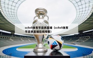 cctv5体育节目表直播（cctv5体育节目表直播在线观看）