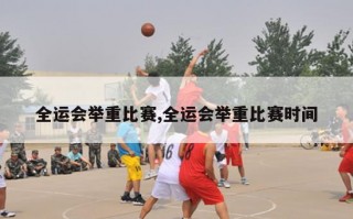 全运会举重比赛,全运会举重比赛时间