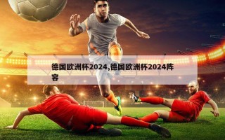 德国欧洲杯2024,德国欧洲杯2024阵容