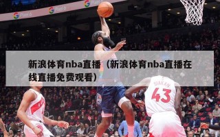 新浪体育nba直播（新浪体育nba直播在线直播免费观看）