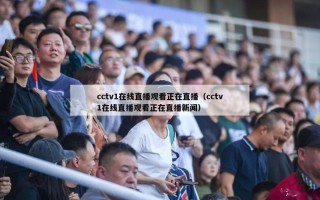 cctv1在线直播观看正在直播（cctv1在线直播观看正在直播新闻）