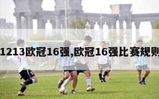 1213欧冠16强,欧冠16强比赛规则