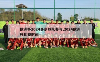 欧洲杯2024多少球队参与,2024欧洲杯比赛时间