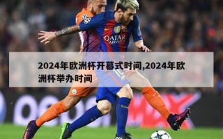 2024年欧洲杯开幕式时间,2024年欧洲杯举办时间