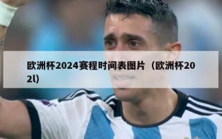 欧洲杯2024赛程时间表图片（欧洲杯202l）