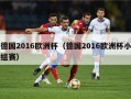 德国2016欧洲杯（德国2016欧洲杯小组赛）