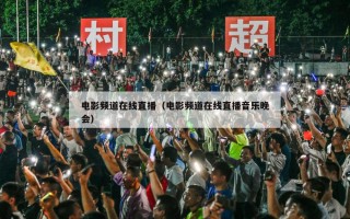 电影频道在线直播（电影频道在线直播音乐晚会）