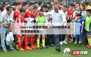 macron赞助欧洲杯（2020欧洲杯全球顶级赞助商）