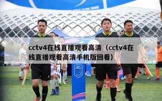 cctv4在线直播观看高清（cctv4在线直播观看高清手机版回看）