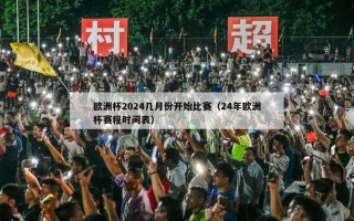 欧洲杯2024几月份开始比赛（24年欧洲杯赛程时间表）