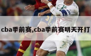 cba季前赛,cba季前赛明天开打