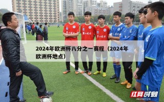 2024年欧洲杯八分之一赛程（2024年欧洲杯地点）