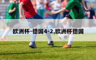 欧洲杯-德国4-2,欧洲杯德国