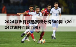 2024欧洲杯预选赛积分榜500网（2024欧洲杯百度百科）