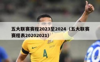 五大联赛赛程2023至2024（五大联赛赛程表20202021）