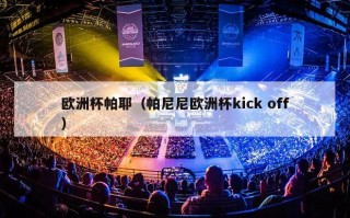 欧洲杯帕耶（帕尼尼欧洲杯kick off）