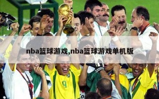 nba篮球游戏,nba篮球游戏单机版