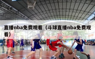 直播nba免费观看（斗球直播nba免费观看）