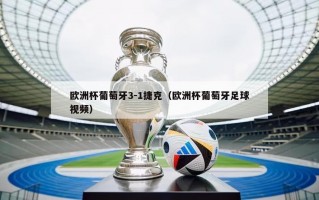 欧洲杯葡萄牙3-1捷克（欧洲杯葡萄牙足球视频）