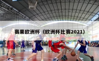 赛果欧洲杯（欧洲杯比赛2021）