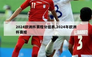 2024欧洲杯赛程分组表,2024年欧洲杯赛程