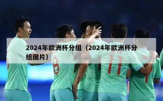 2024年欧洲杯分组（2024年欧洲杯分组图片）