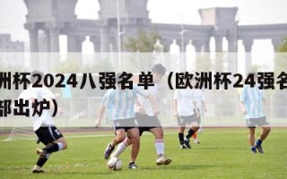 欧洲杯2024八强名单（欧洲杯24强名单全部出炉）