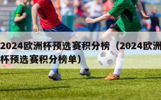 2024欧洲杯预选赛积分榜（2024欧洲杯预选赛积分榜单）