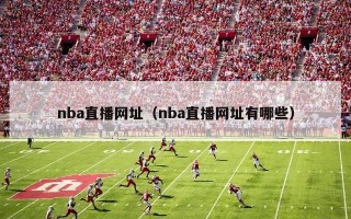 nba直播网址（nba直播网址有哪些）