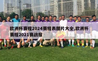 欧洲杯赛程2024赛程表图片大全,欧洲杯赛程2021赛战报